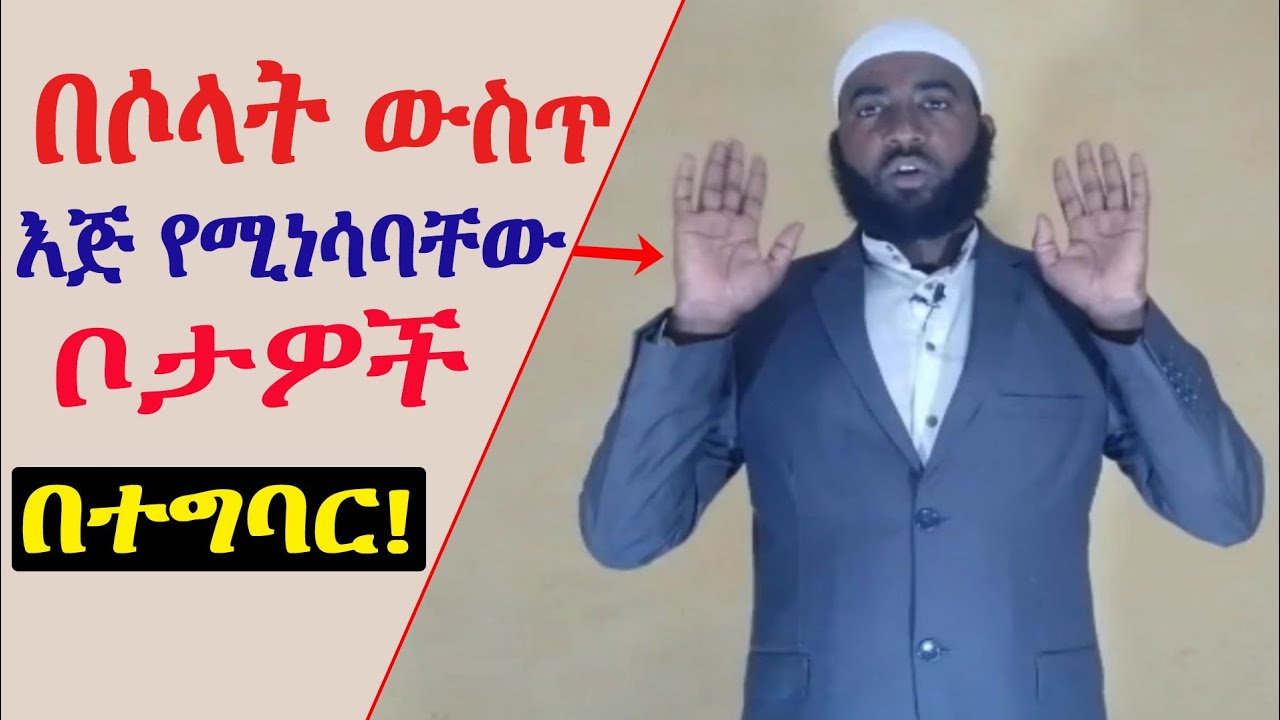 በሶላት ውስጥ እጅ የሚነሳባቸው ቦታዎች በተግባር ||ሀሰን በላይነህ||