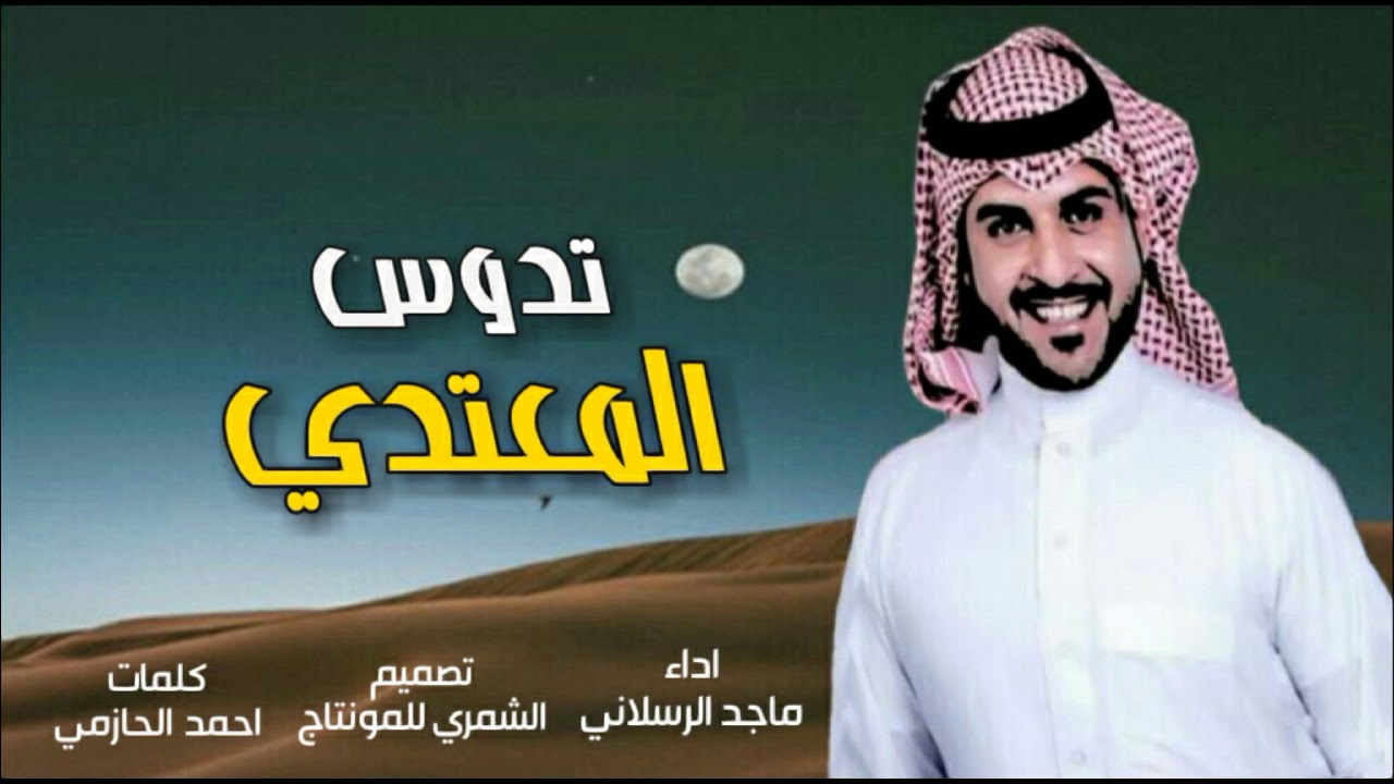 شيله شمر تدوس المعتدي ماجد الرسلاني