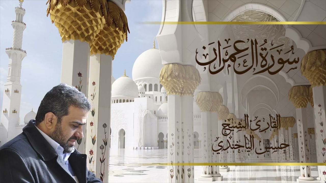 سورة ال عمران بصوت الشيخ حسين الياخندي