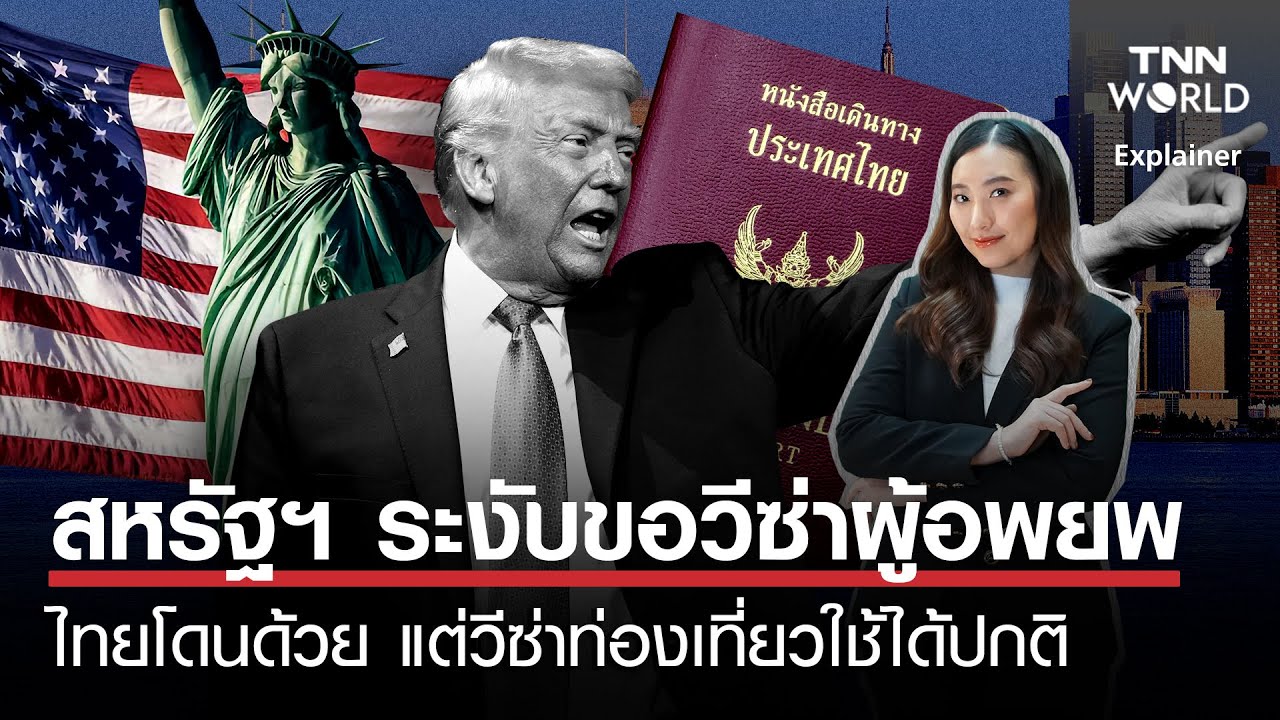 สหรัฐฯ ระงับขอ''วีซ่าผู้อพยพ'' ไทยโดนด้วย แต่''วีซ่าท่องเที่ยว''ใช้ได้ปกติ l TNN World l 15 JAN 2026