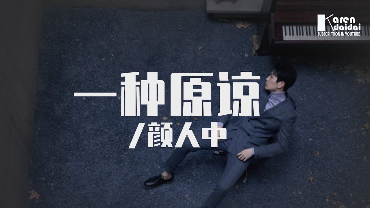 顏人中 - 一種原諒 「最後才明白，原來放手也算一種原諒。」 ♪ Karendaidai ♪
