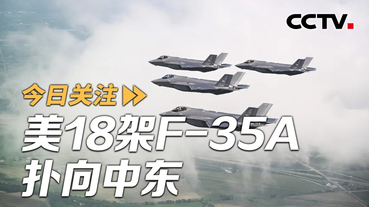 美18架F-35A扑向中东 俄美乌同日开谈 20260217 | CCTV中文《今日关注》