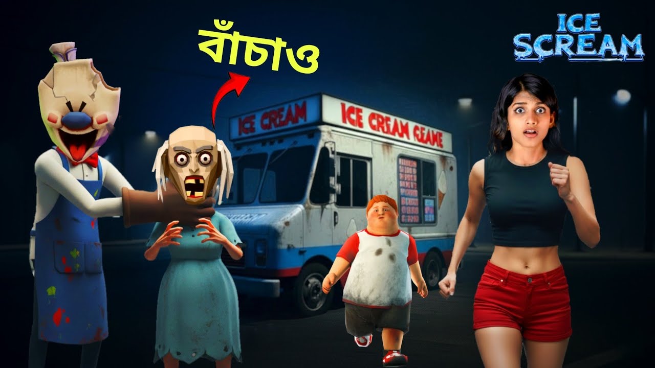 Mad Granny কে আটকে রেখেছেন Ice Scream Uncle