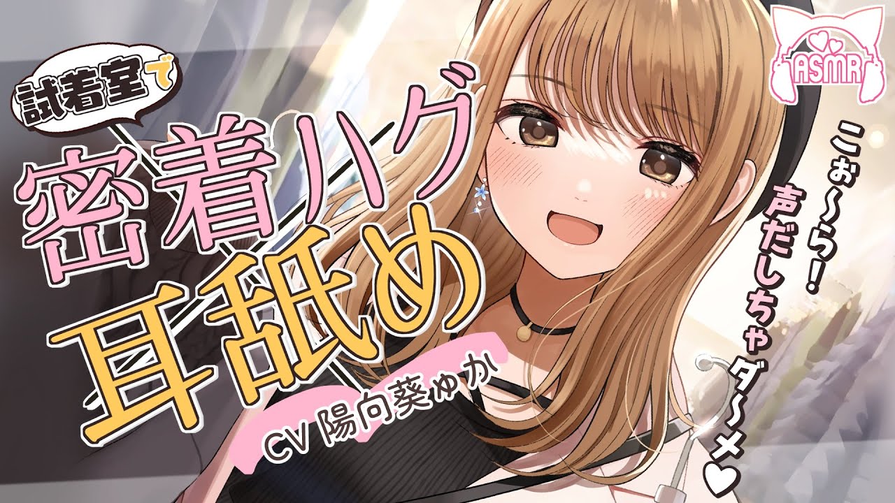 【密着ASMR】しぃ～静かに…♪声出すとバレちゃうよ…？【バックハグ＆耳ふ～】