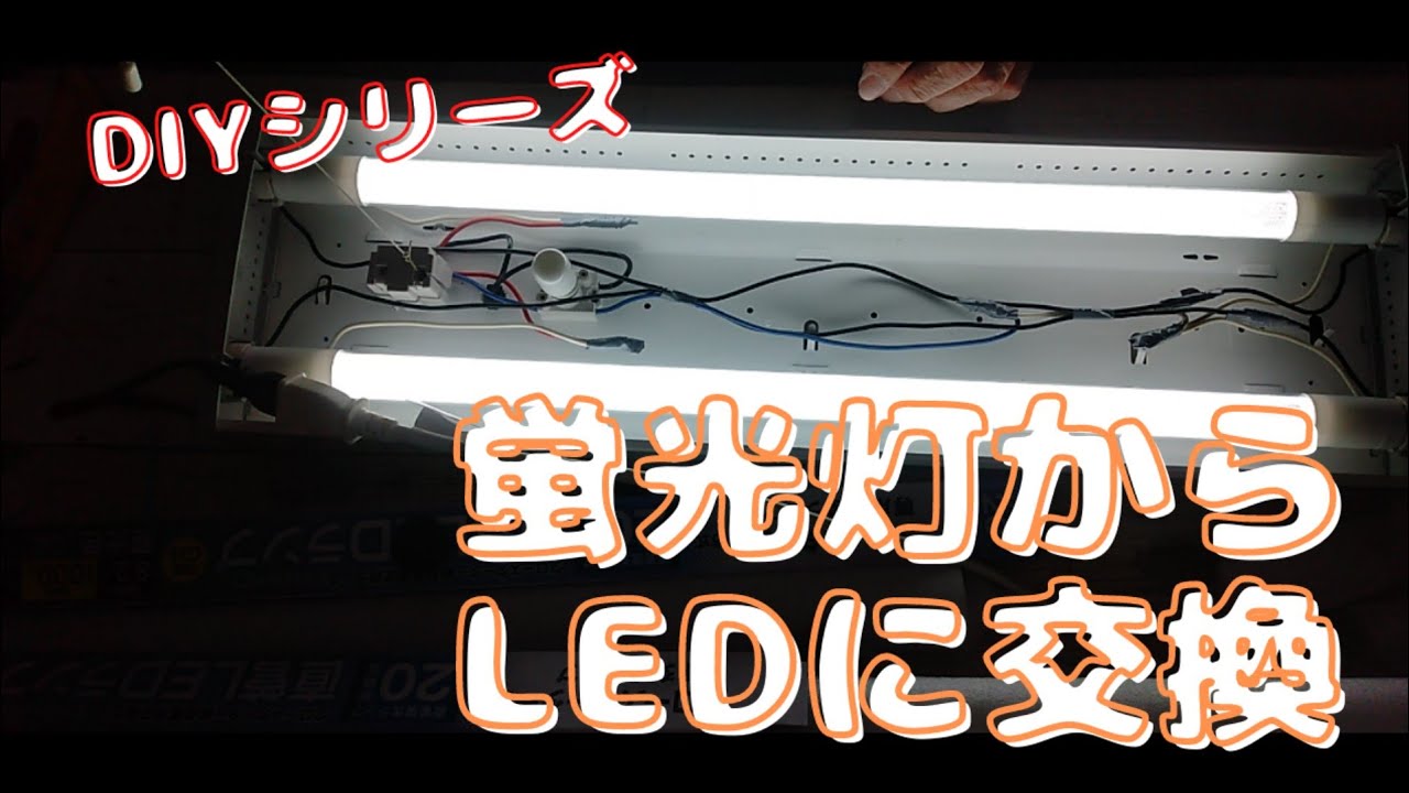 【LEDライト】蛍光灯器具から安定器を取り外し、回路を改造して蛍光灯からLEDに変更しました。