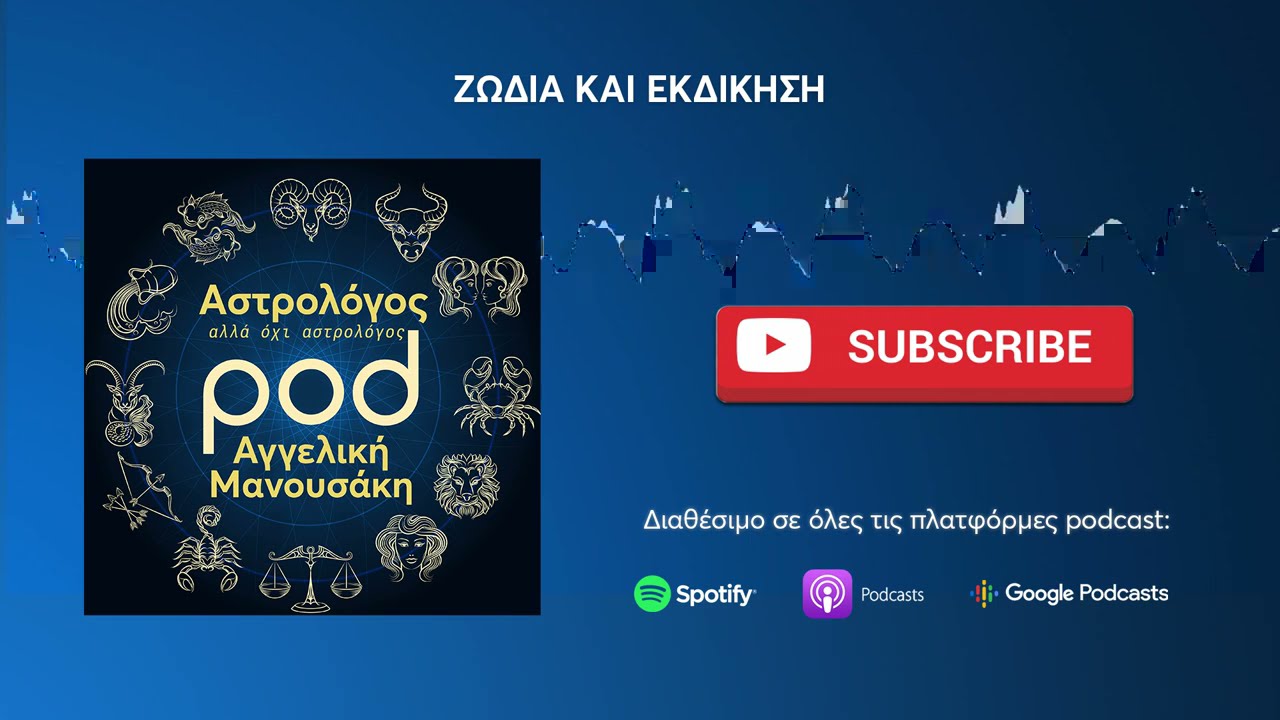 Αστρολόγος, αλλά όχι αστρολόγος | Επ. 19: Ζώδια και Εκδίκηση