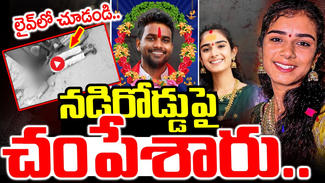 LIVE🔴: లైవ్ లో చూడండి.. YouTuber Vaishnavi Husband Hari Babu | Latest News  |
