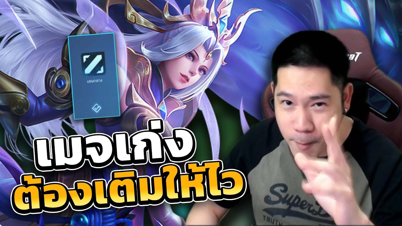 มัฟลุยเดี่ยว แนวทางเล่นเลนกลางให้ชนะมากกว่าแพ้ | MLBB