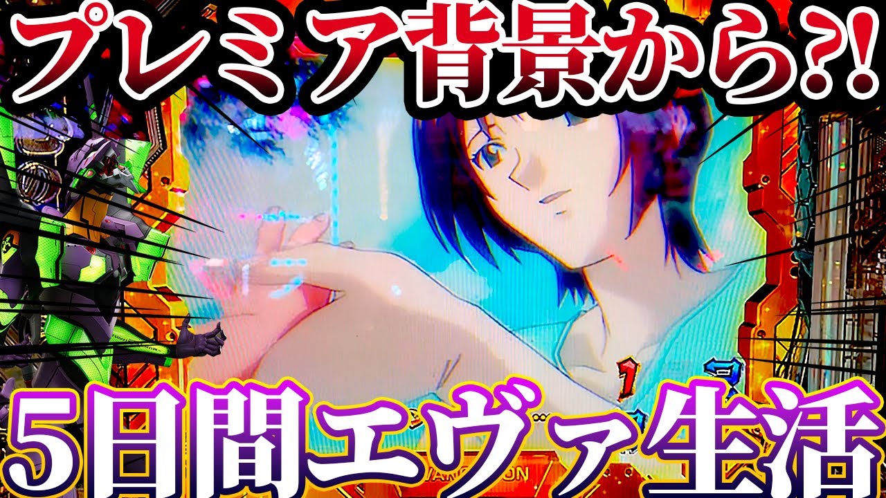 【新世紀エヴァンゲリオン〜未来への咆哮〜 】※まさかのプレミア背景から?!5日間エヴァ生活の結末がやばすぎる！けんぼーパチンコ実践684