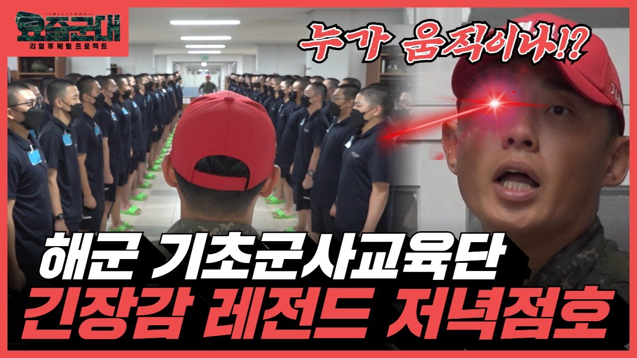해군 창설 기념 80주년 특집, 해군 기초군사교육단 2부 [요즘군대] 88회 @kfnplus