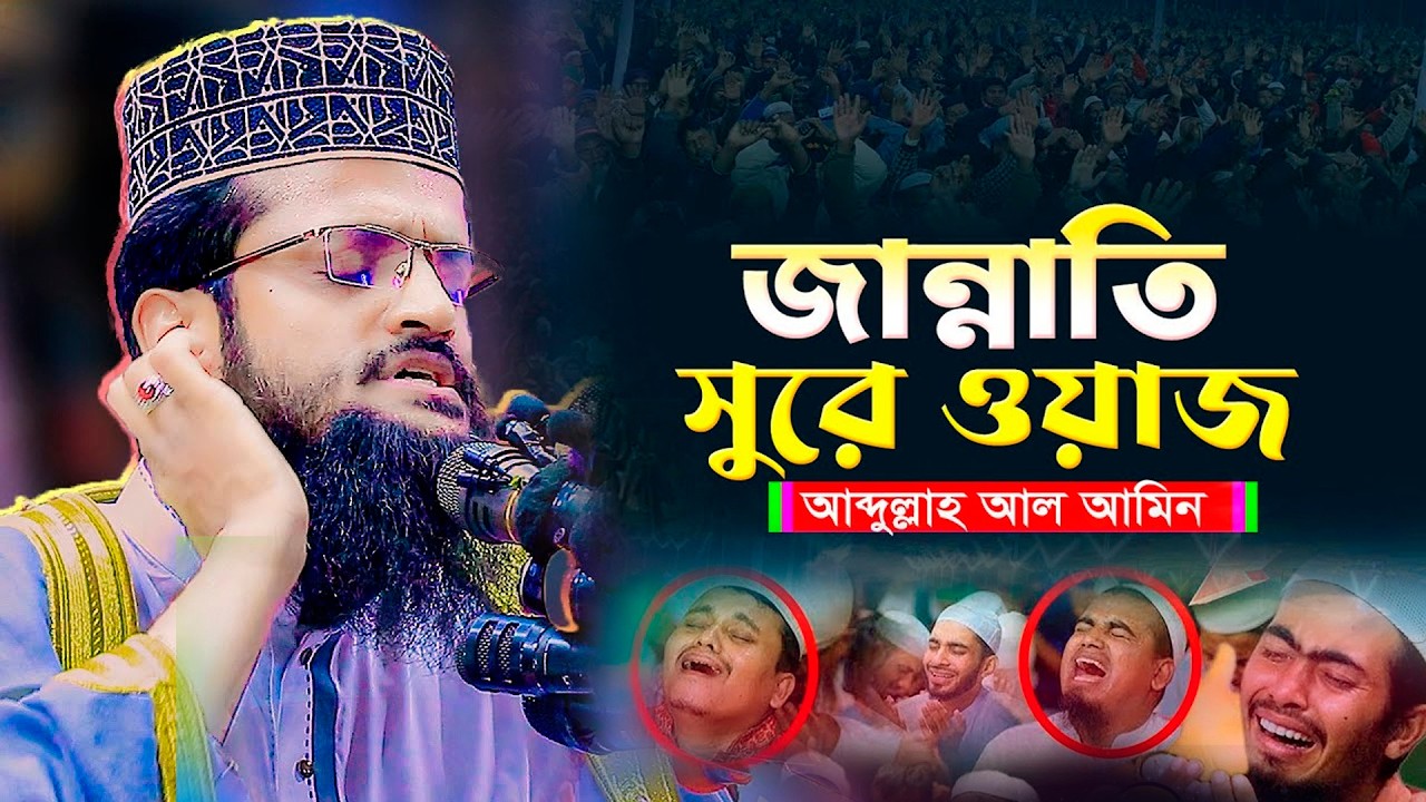 কলিজা শীতল করা তেলাওয়াত ও তাফসীর || একেবারে কলিজায় লাগে ❤ || Abdullah Al Amin New Waz2026