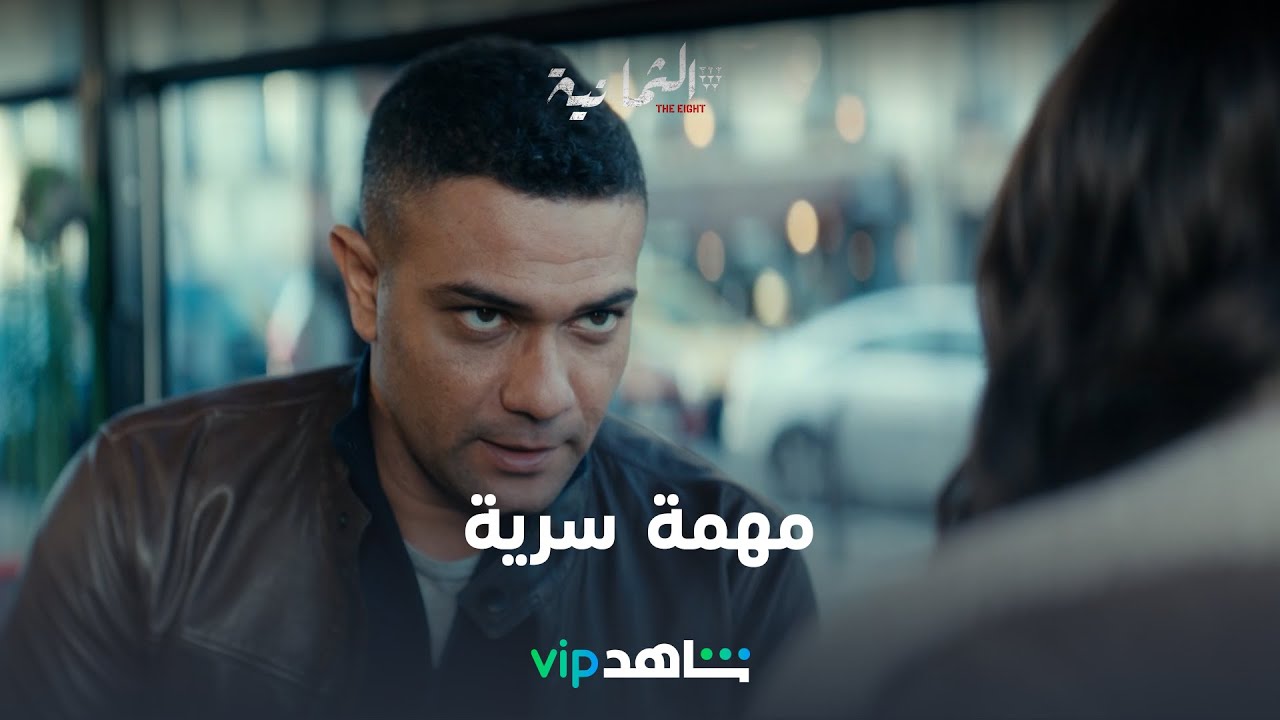 مهمة أدم السرية بدأت l الثمانية l شاهد VIP