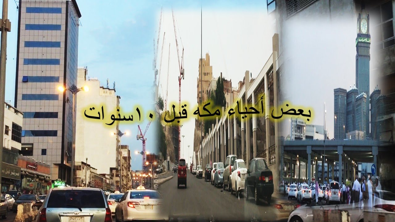 قبل 10سنوات .كيف كانت أحياء مكه ؟