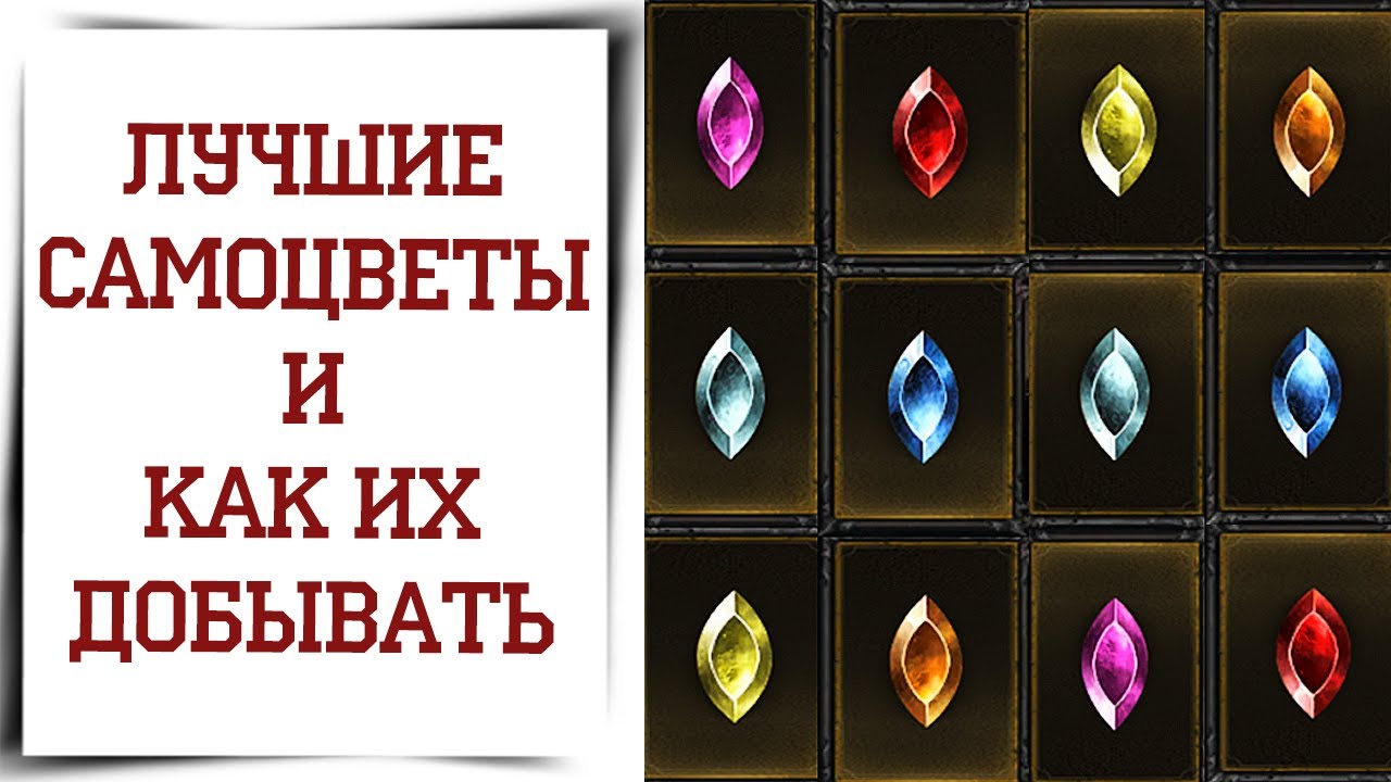 Гайд по самоцветам Diablo Immortal Какие самоцветы лучше