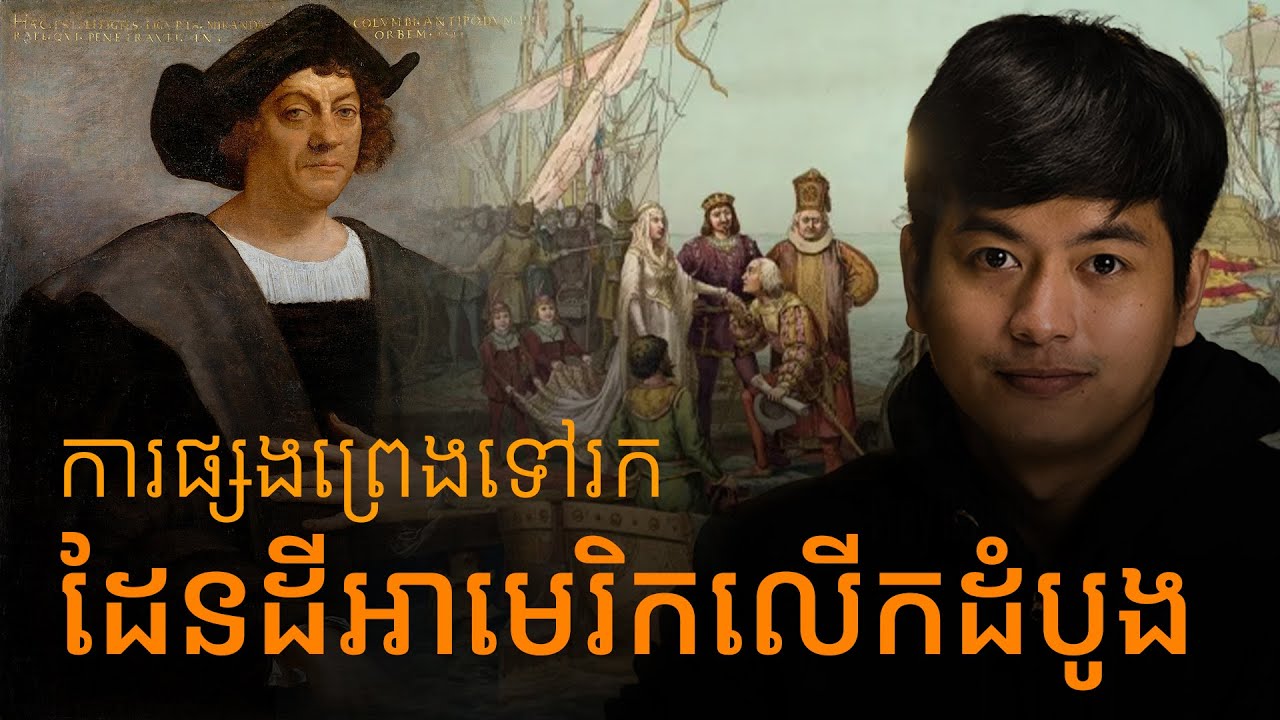 លម្អិតពីការផ្សងព្រេងរបស់ Christopher Columbus | Prey Reung ព្រៃរឿង