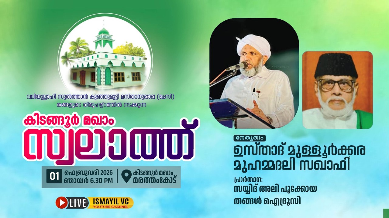 കിടങ്ങൂർ മഖാം സ്വലാത്ത്|മുള്ളൂർക്കര മുഹമ്മദലി സഖാഫി| Mullurkara Muhammad Ali Saqafi |Kidangoor Maqam