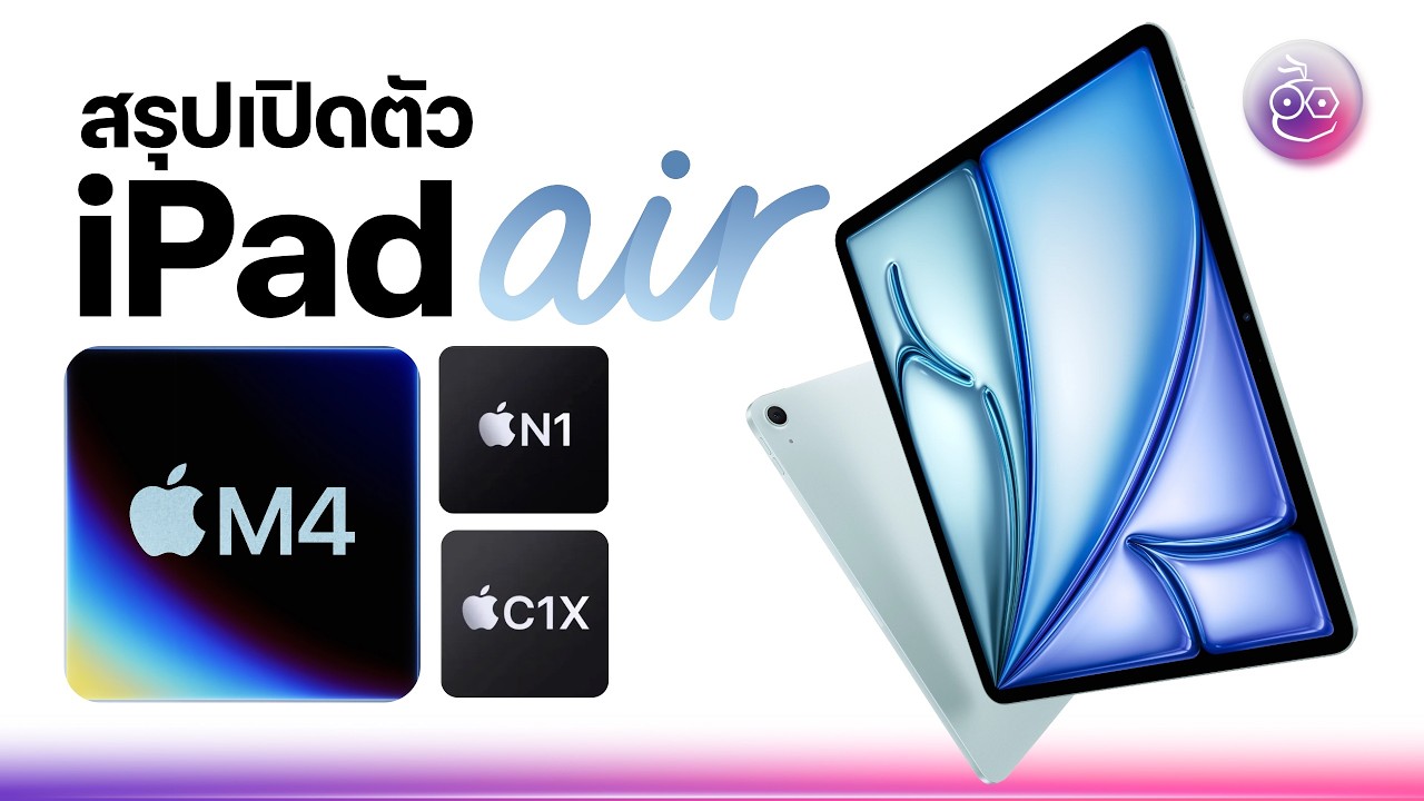 เปิดตัว iPad Air ชิป M4 ได้อัปเกรดชิปใหม่, รองรับ Wi-Fi 7, ชิป C1X สุดแรง ในราคาเดิม
