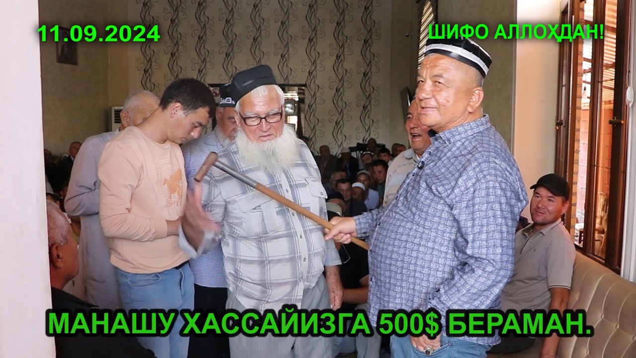 МАНАШУ ХАССАЙИЗГА 500$ БЕРАМАН. 11.09.2024