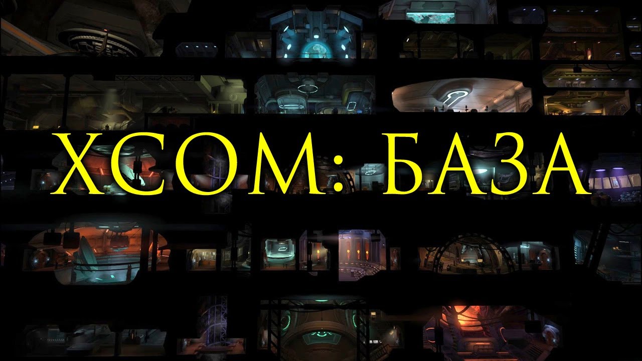 XCOM: База, стратегический вид и всё остальное