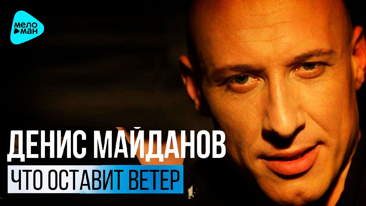 Денис Майданов  - Что оставит ветер (Official Audio 2016)