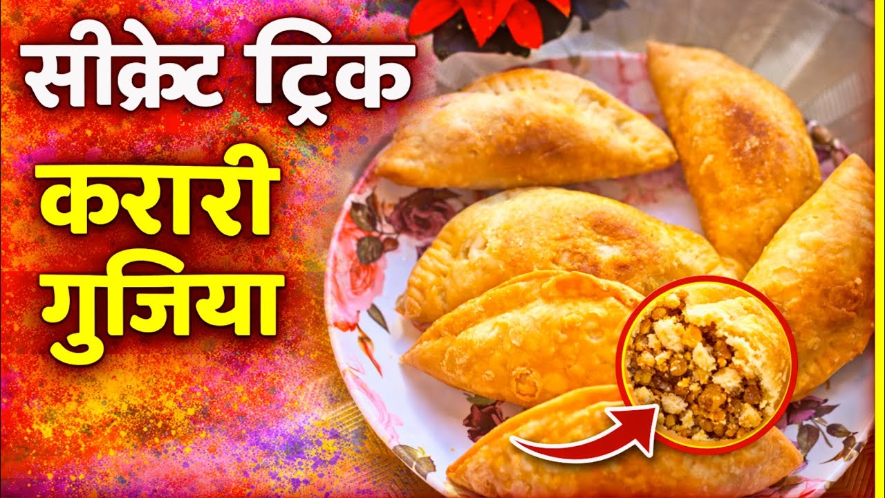 Holi Special Gujiya Recipe | परफेक्ट कुरकुरी गुजिया बनाने का सही तरीका | Common Mistakes & Solutions