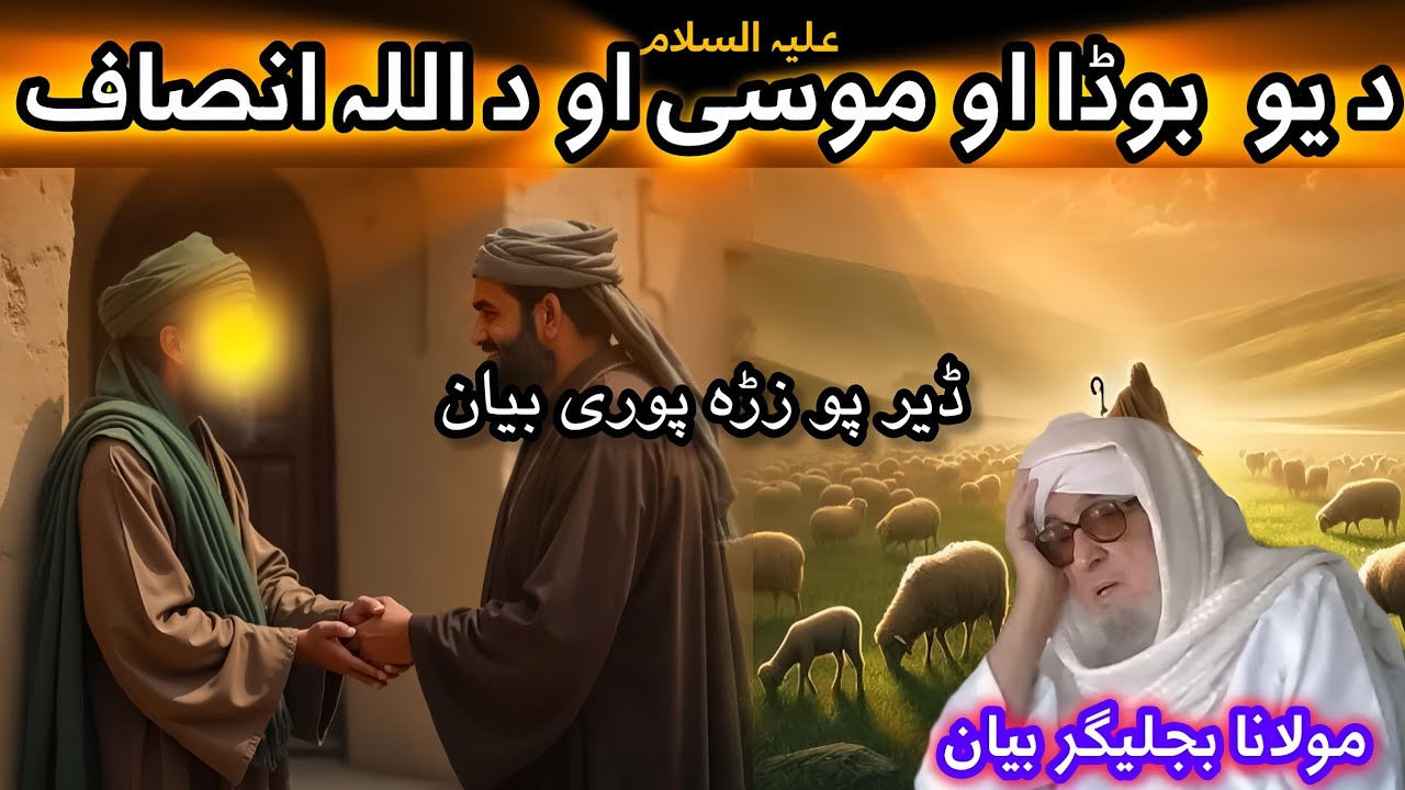 MUSA ALI SALAM AW DA YU ALAK WAQIA /MAULANA BIJLIGHAR BAYAN PASHTO EMOTIONAL 