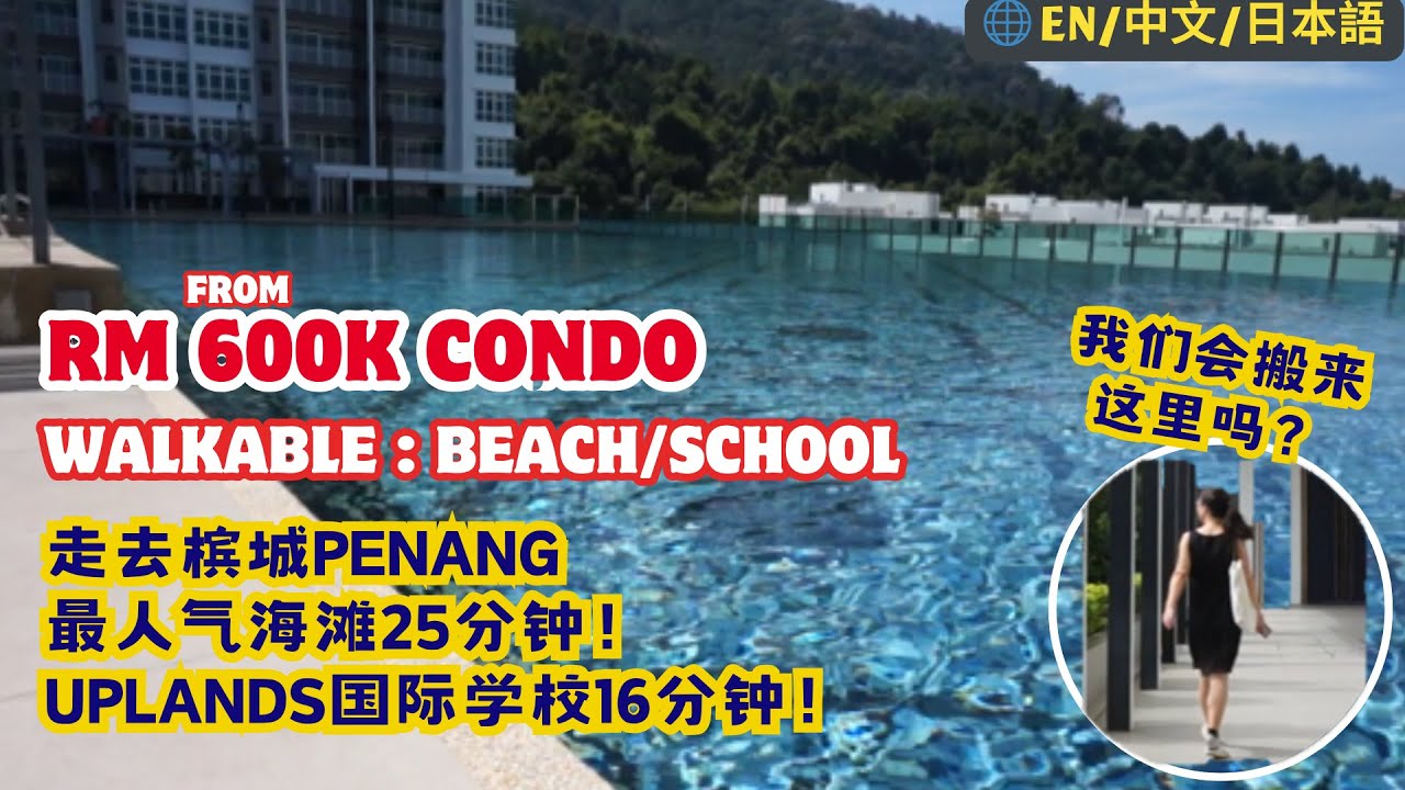 34. 槟城低至60万的获奖度假美宅什么样？一起开箱看看！Ferringhi Residence 2 #malaysia #penang #rent #马来西亚 #槟城 #mm2h #第二家园