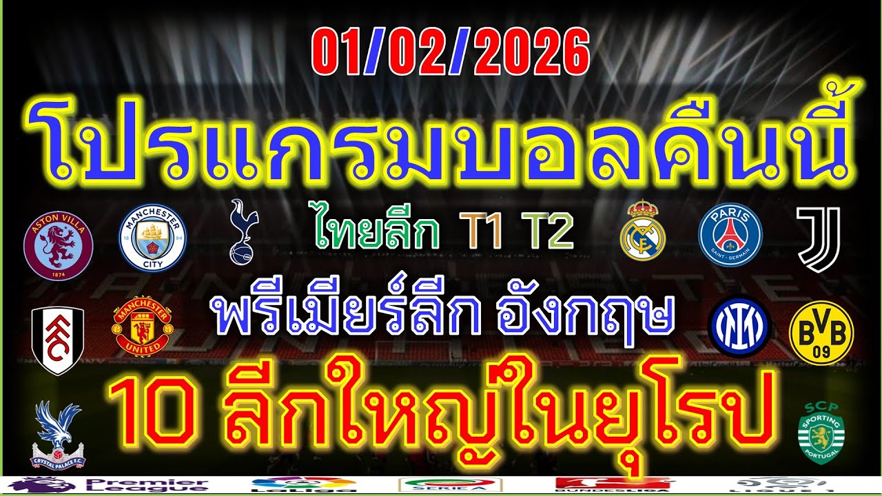 โปรแกรมบอลคืนนี้/พรีเมียร์ลีก/ลาลีกา/เซเรียอา/บุนเดสลีกา/ลีกเอิง/ไทยลีก/ช่องถ่ายทอดสด/1/2/2026