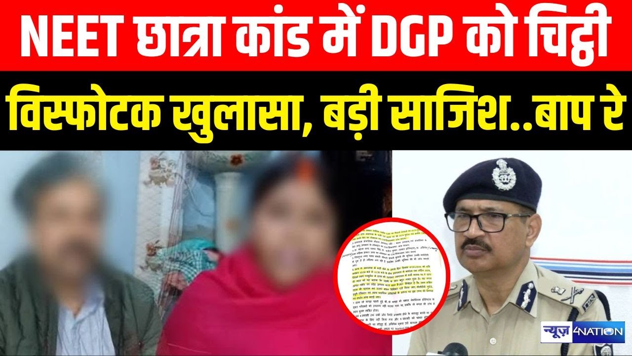 Patna NEET छात्रा कां/ड में DGP को चिट्ठी विस्फोटक खुलासा, बड़ी साजिश..बाप रे | Bihar News |