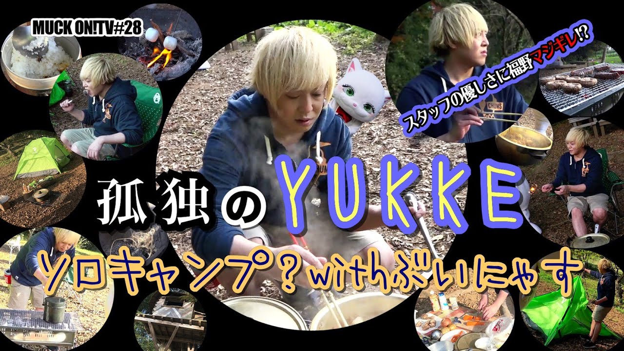 『MUCK ON!TV』#028「孤独のYUKKE ソロキャンプ？withぶいにゃす」（試食版）