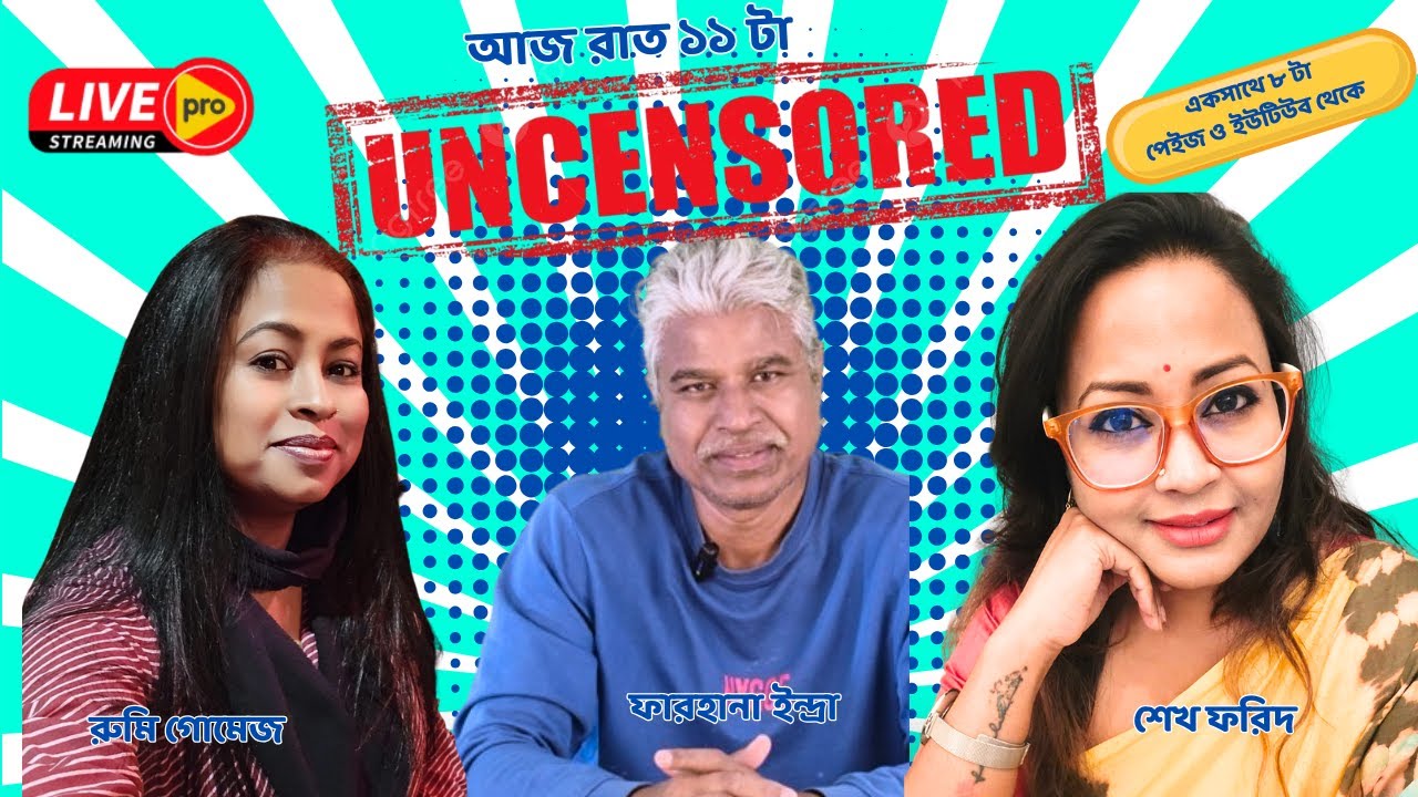 সাপ্তাহিক আনসেন্সরড