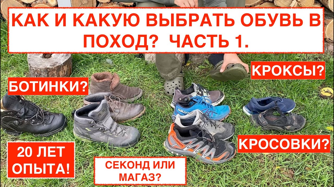 1. Как без помощи продавца правильно выбрать обувь для похода в горы, лес? ПРАКТИЧЕСКОЕ РУКОВОДСТВО