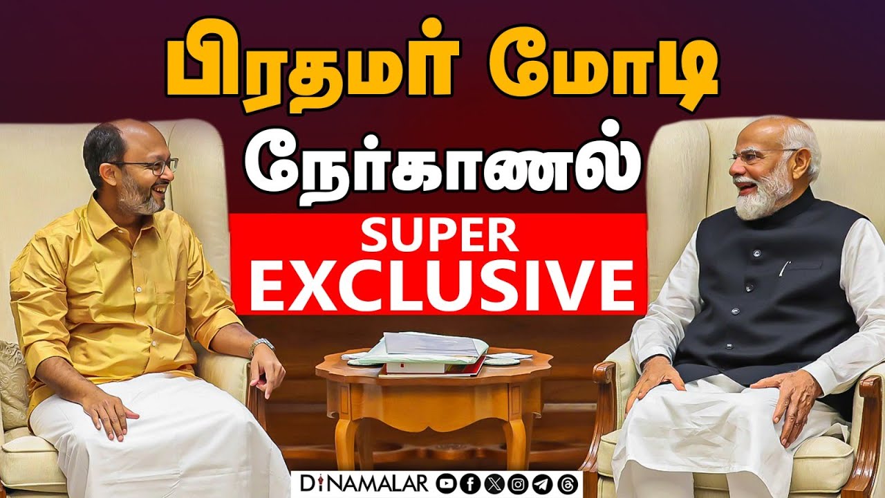 தினமலர் நாளிதழுக்குபிரதமர் மோடி பிரத்யேக பேட்டி | PM Narendra Modi Exclusive Interview Dinamalar