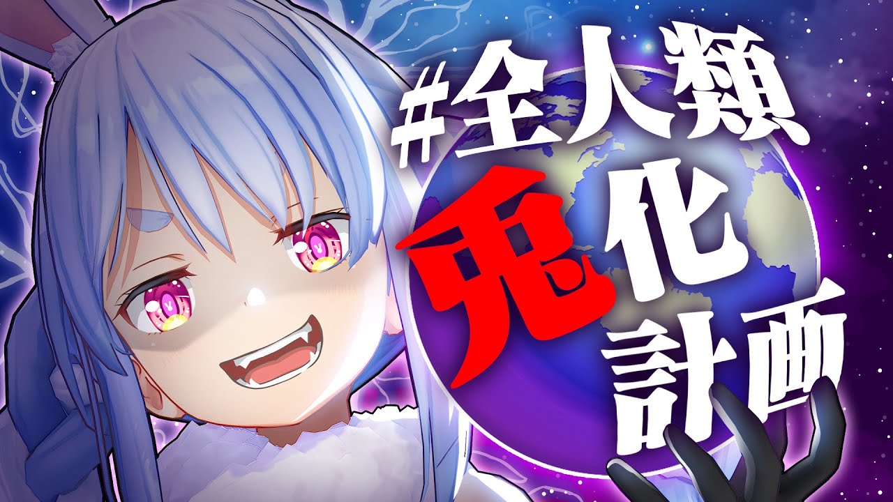 【ホロライブ公式】＃全人類兎化計画【兎田ぺこら】