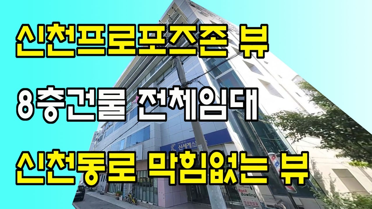 [건물통임대]수성구 대봉교역 신천 프로프존 앞 건물 통임대
