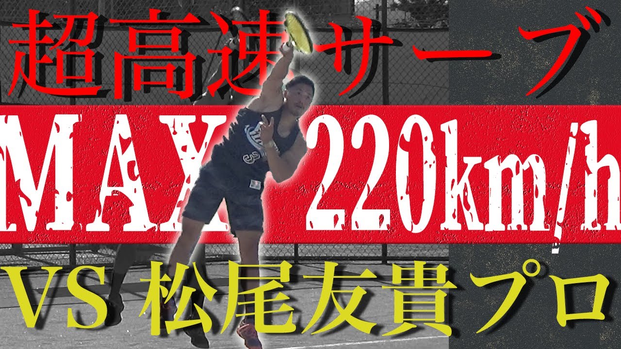 【MAX220km/hサーブ!!】松尾友貴プロ対和田コーチ ガチシングルス!!【テニス】