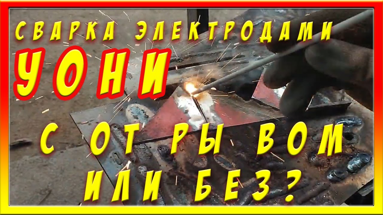 Сварка электродами УОНИ с отрывом или без?