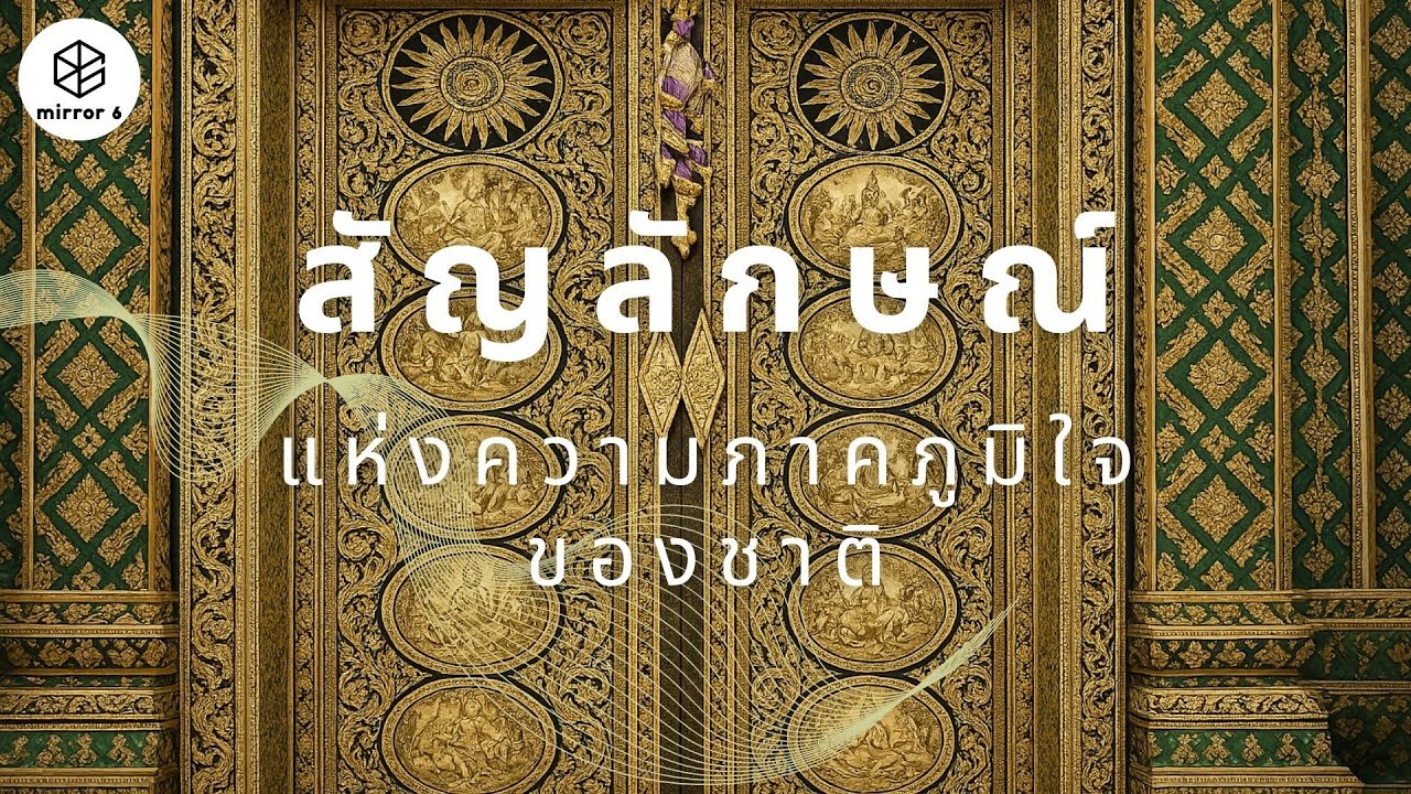 สัญลักษณ์แห่งความภาคภูมิใจของชาติ | กระจกหกด้าน ตอน ราชสัญลักษณ์
