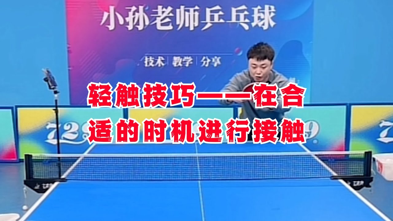 轻触技巧——在合适的时机进行接触。