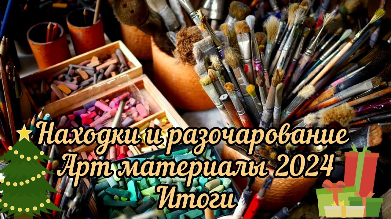 Находки и разочарования арт материалы 2024