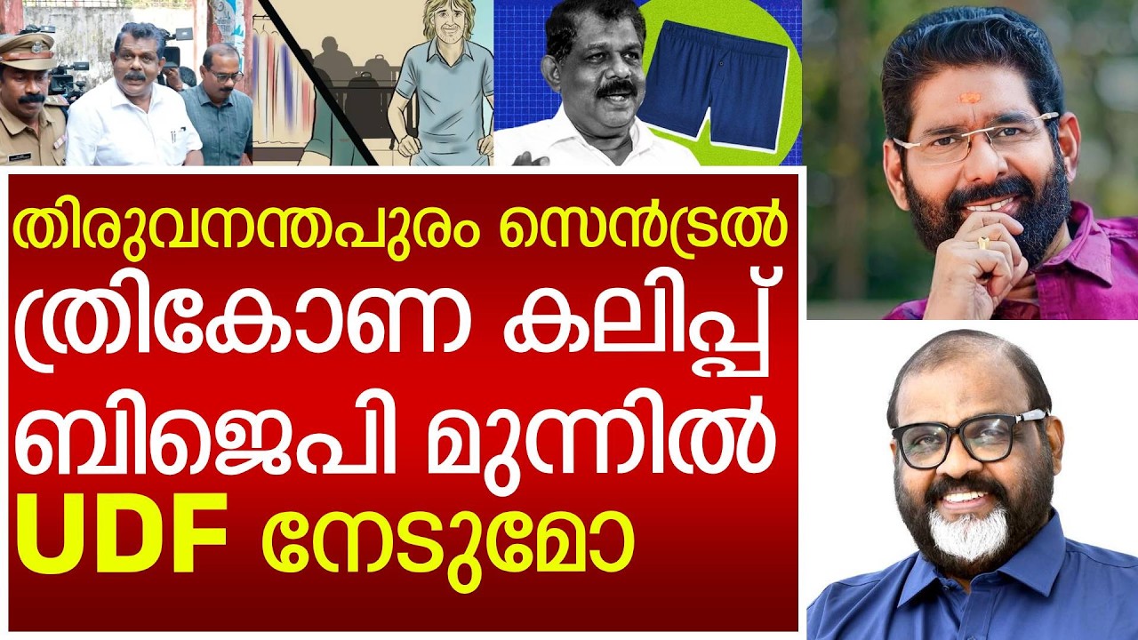 തിരുവനന്തപുരം സെൻട്രൽ ആരോടൊപ്പം ? | Karamana Jayan | CP John