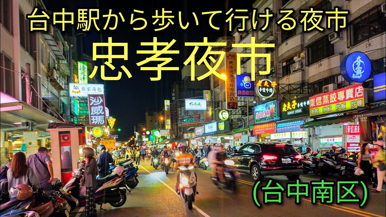【台湾夜市】台中駅から歩いて行ける忠孝夜市を散策。台中観光の最後もう1箇所スポットにおすすめ。夕方早い時間から開いています。