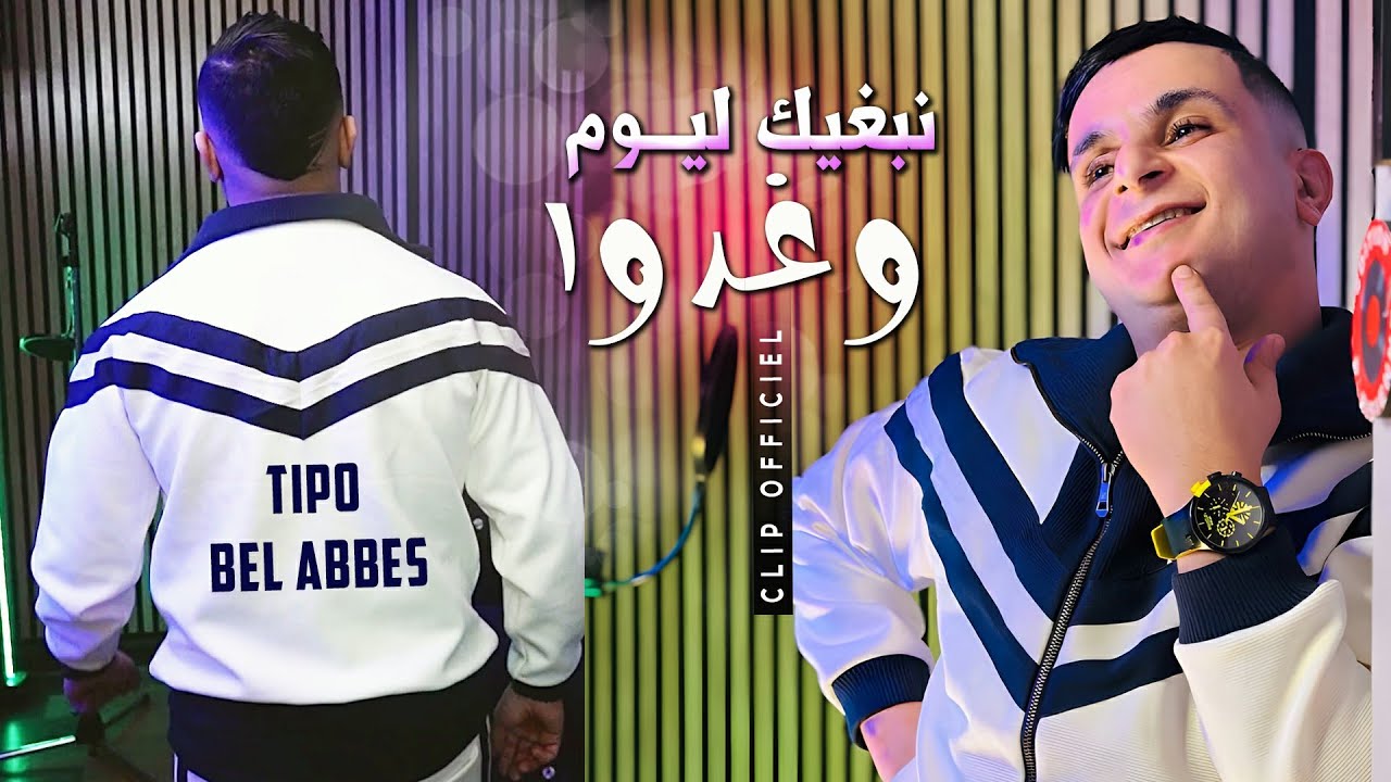 Tipo Bel Abbes - نبغيك ليوم وغدوا - Nebghi Lyoum Wghadwa (Official Music Video)