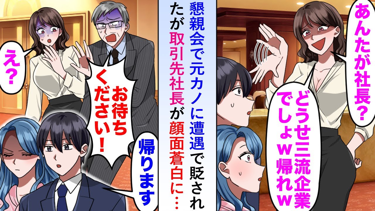 【漫画】懇親会で元カノに遭遇で「どうせ三流企業の社長でしょw」と貶されたが取引先社長が顔面蒼白で謝りに…【恋愛マンガ動画】