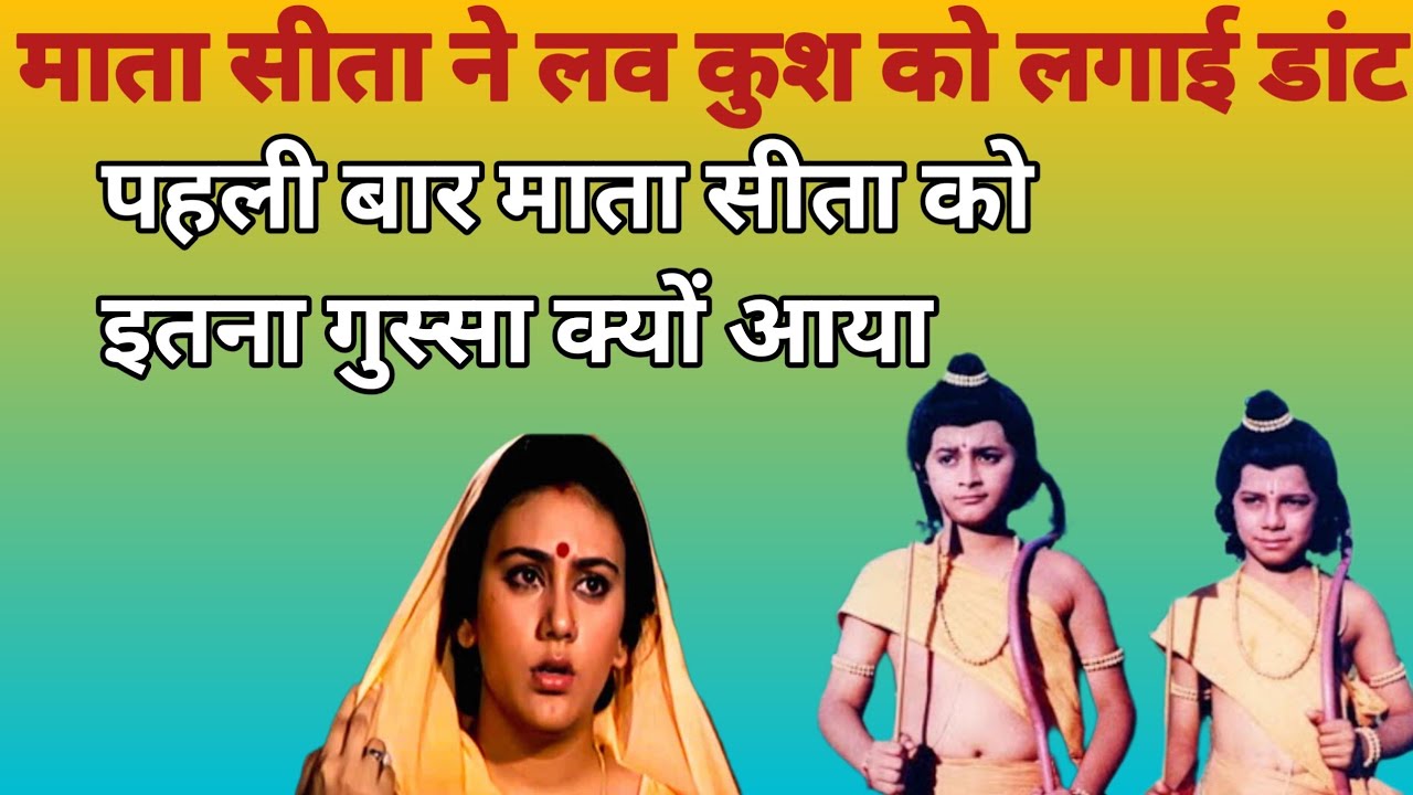 @माता सीता ने लव कुश को लगाई डांट #माता सीता और लव कुश का संवाद