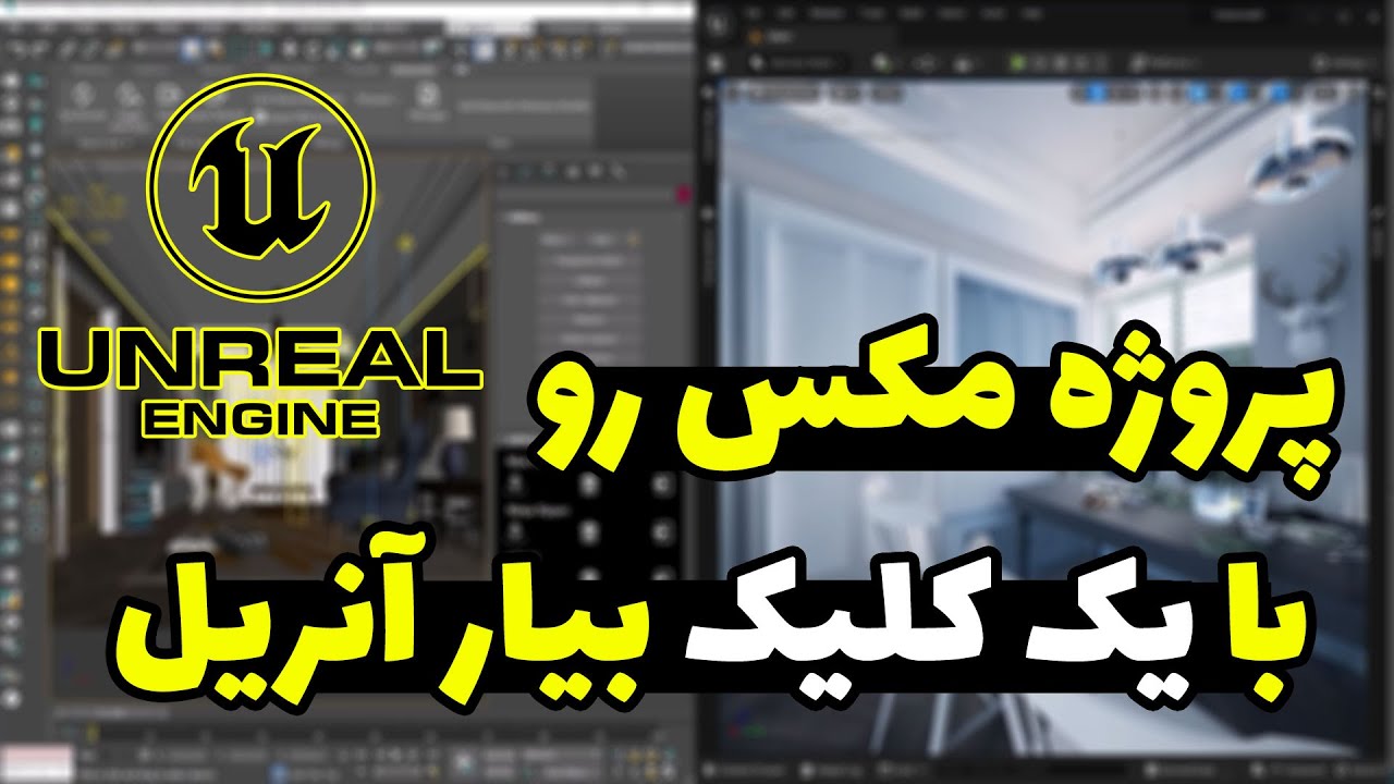 آموزش آنریل انجین: انتقال پروژه‌ها از تری دی مکس به آنریل انجین