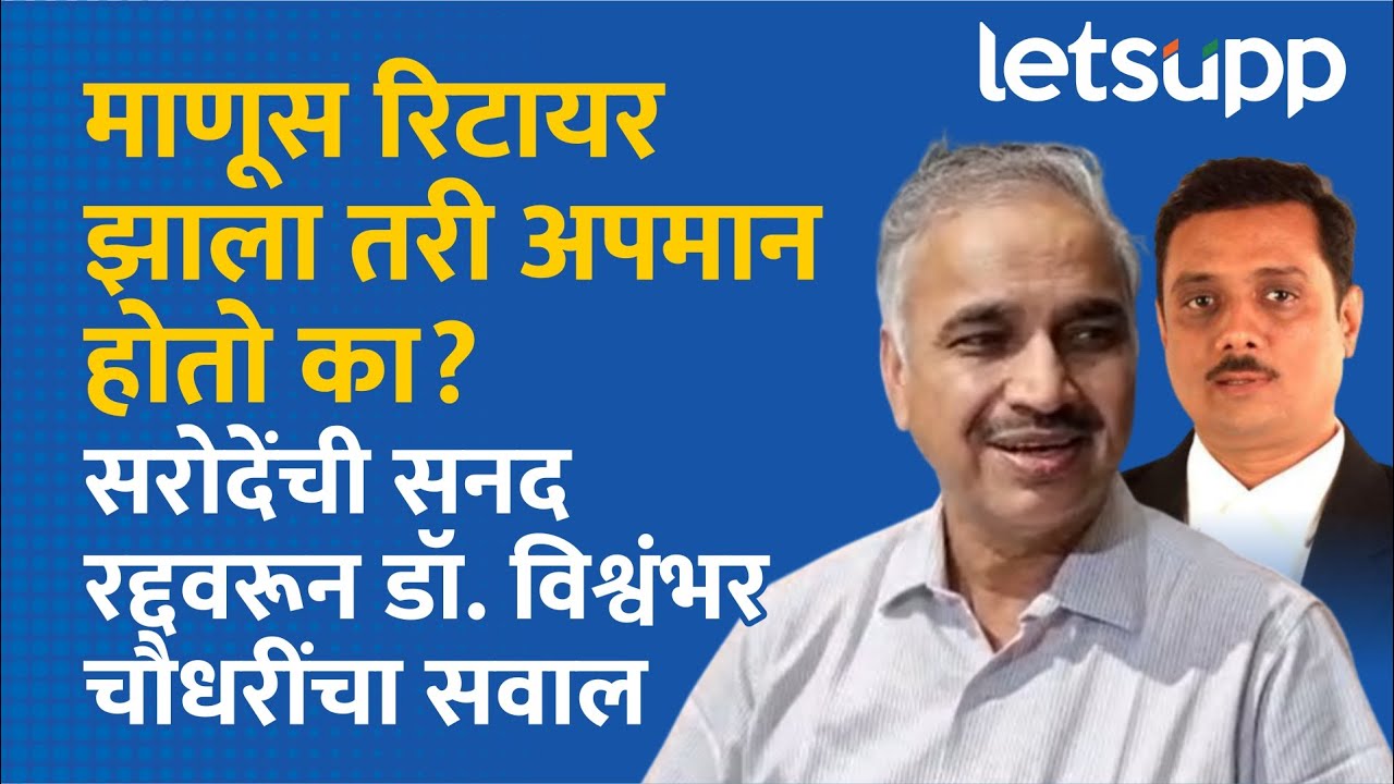 Vishwambhar Choudhari: Why did the Bar Association choose this moment? | LetsUpp Marathi
