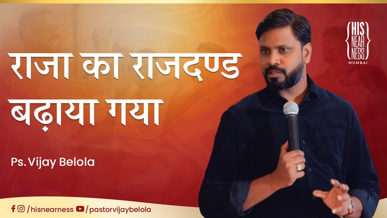 The King's Scepter Extended | Pastor Vijay Belola