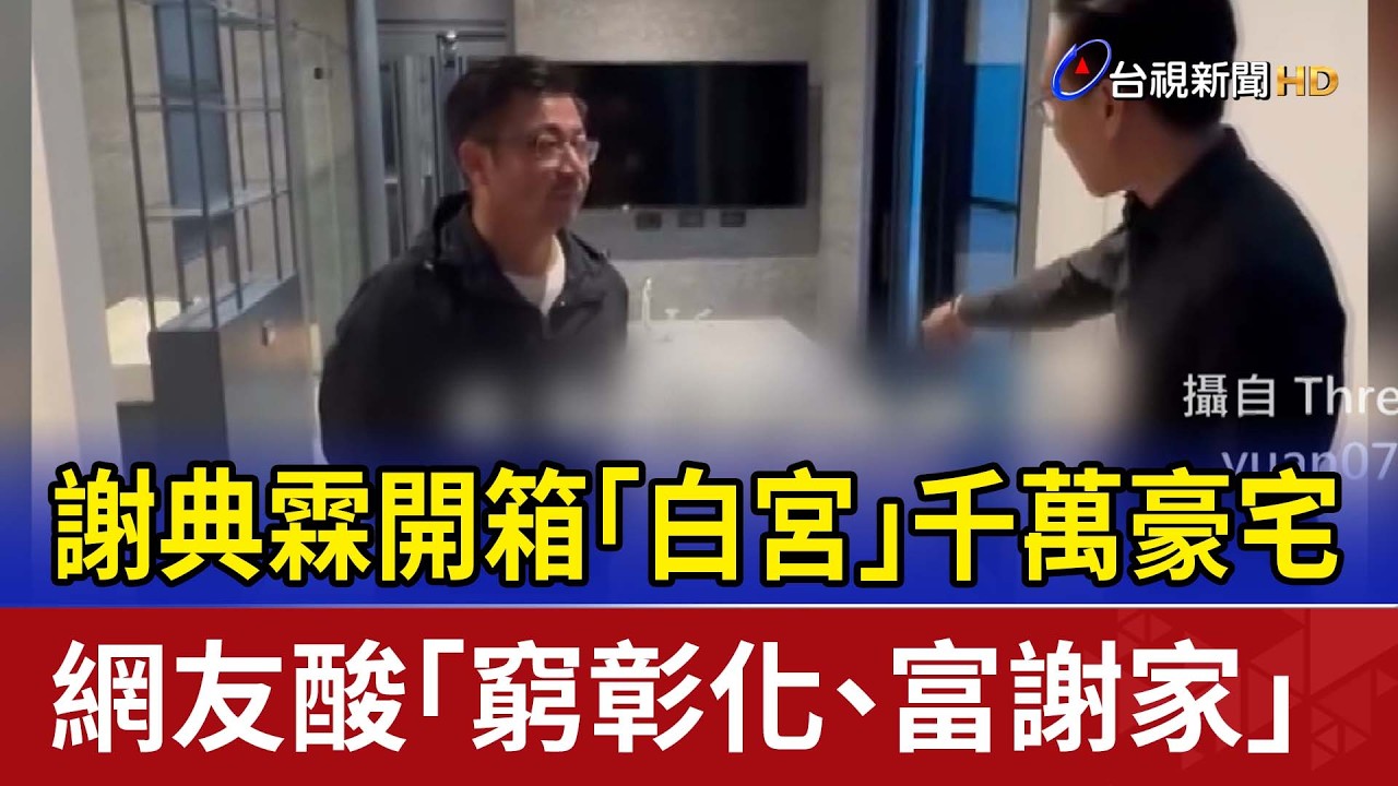 謝典林開箱「白宮」千萬豪宅 網友酸「窮彰化.富謝家」
