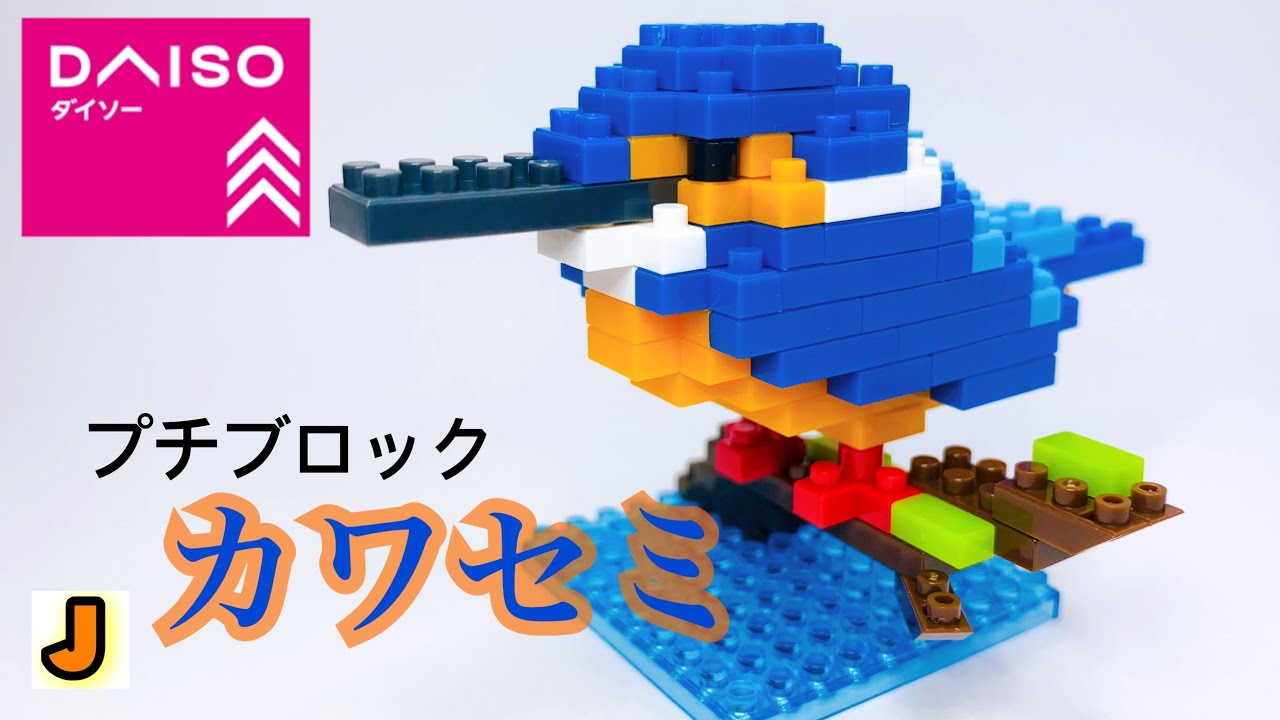 プチブロック カワセミ どうぶつ 野鳥 ダイソー おもちゃ 組み立て / PETITBLOCK KINGFISHER animal DAISO hobby build